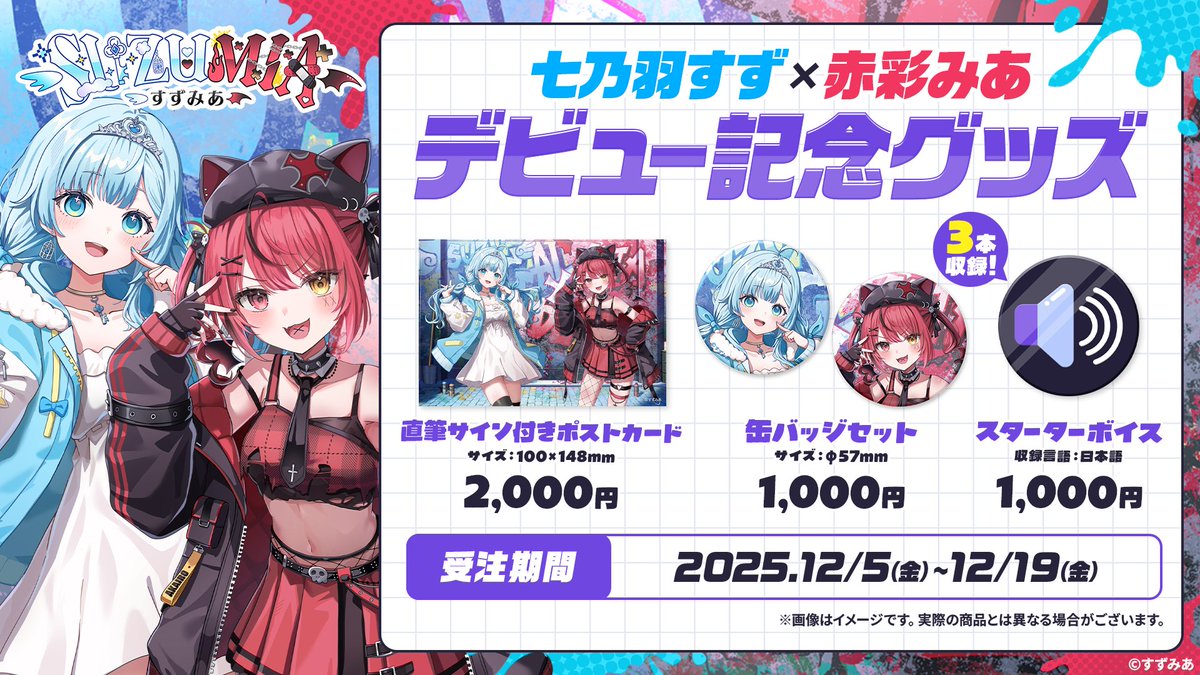 ◥◣ デビューグッズ発売のお知らせ ◢◤ VTuberユニット「#すずみあ