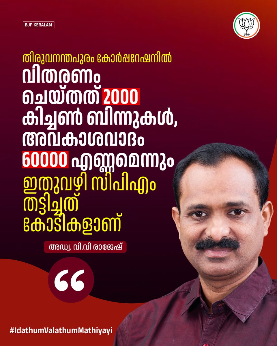BJP4Keralam's tweet image. തിരുവനന്തപുരം കോർപ്പറേഷനിൽ വിതരണം ചെയ്തത് 2000 കിച്ചൺ ബിന്നുകൾ, എന്നാൽ അവകാശവാദം 60000 എണ്ണമെന്നും
ഇതുവഴി സിപിഎം തട്ടിച്ചത് കോടികളാണ്.

അഡ്വ. വി.വി രാജേഷ്

#IdathumValathumMathiyayi