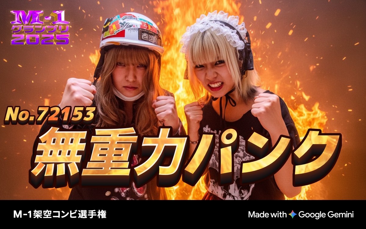 M-1グランプリ2025 💥架空コンビ選手権💥 エントリーNo.72153 静寂の