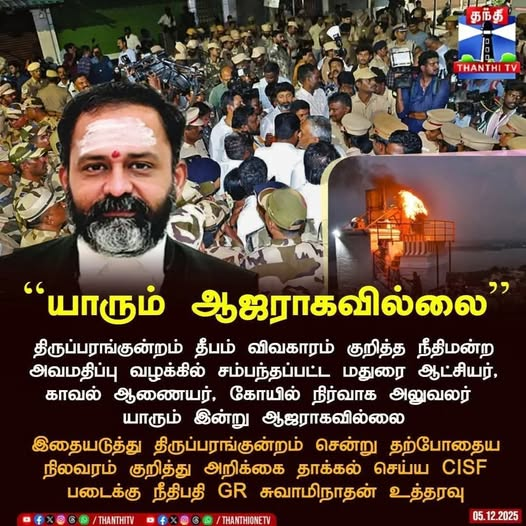 இன்று மாலை 7 மணி சத்யம் தொலைக்காட்சி விவாதத்தில் 'திருப்பரங்குன்றம்' தொடர்பாக பங்கெடுக்கிறேன். வாய்ப்பிருந்தால் பார்க்கவும் .

ராணுவதளபதி போல துணைராணுவப்படையை தவறாக பயன்படுத்தும் நீதிபதிகள் ஆபத்தானவர்கள். CISF -Central Industrial Security Force என்பது ஒன்றிய அரசு நிறுவனங்களை