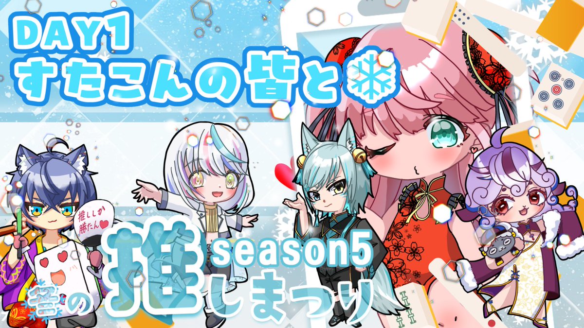 わいたま冬の推しまつり 応援、共闘ありがとうございました！ まいまい