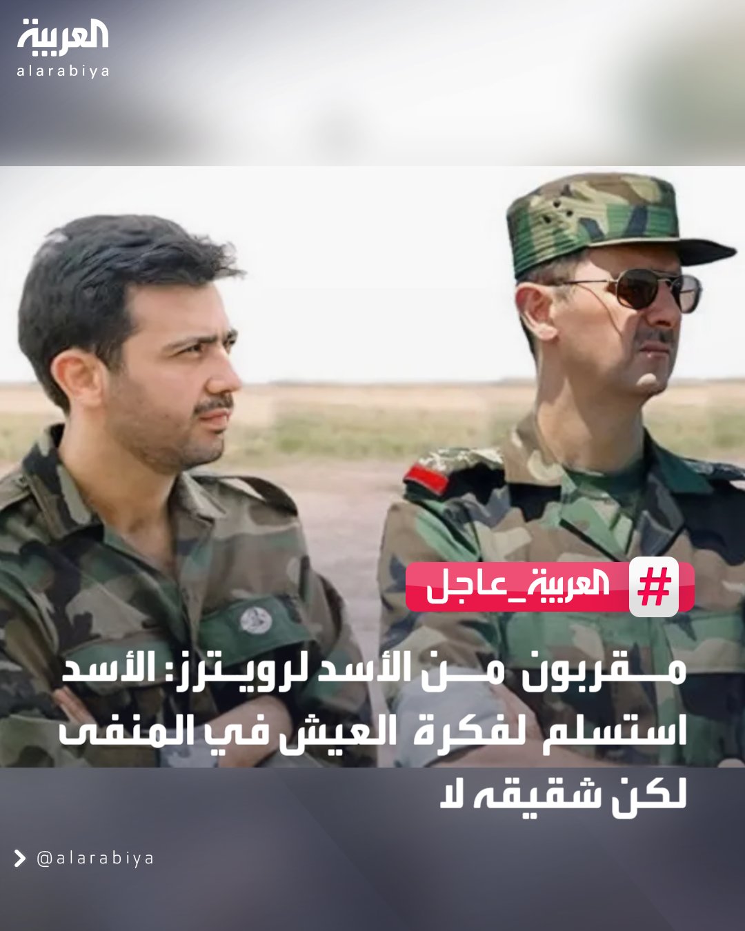 مقربون من الأسد لرويترز: الأسد استسلم لفكرة العيش في المنفى لكن شقيقه لا 