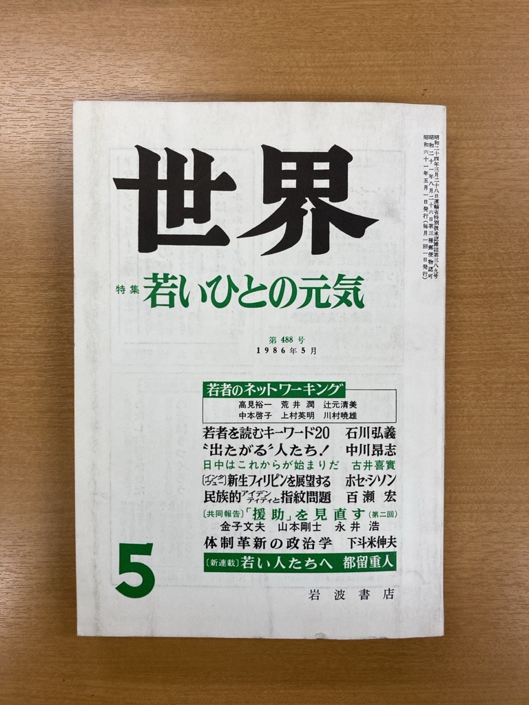 488号 1986年5月号 特集 若いひとの元気 #岩波世界 #創刊80年