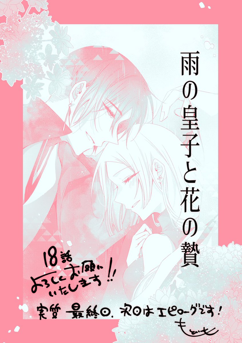 本日発売の花とゆめ1号に『雨の皇子と花の贄』18話掲載していただいております～!!
ほぼ実質最終回、次回はエピローグになっております。
1話目からはずいぶん遠いところまで来た話ですが、ラストまでどうぞよろしくお願いいたします! 
