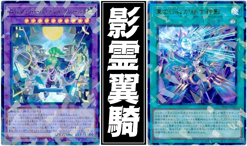 遊戯王　エルシャドール・メシャフレール　プリシク