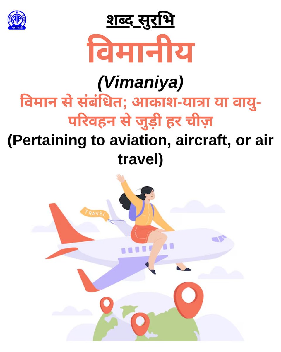 शब्द सुरभि✍️

🟢विमानीय 
(Vimaniya)
अर्थात 👉 विमान से संबंधित; आकाश-यात्रा या वायु-परिवहन से जुड़ी हर चीज़
(Pertaining to aviation, aircraft, or air travel)
 
#ShabdSurabhi