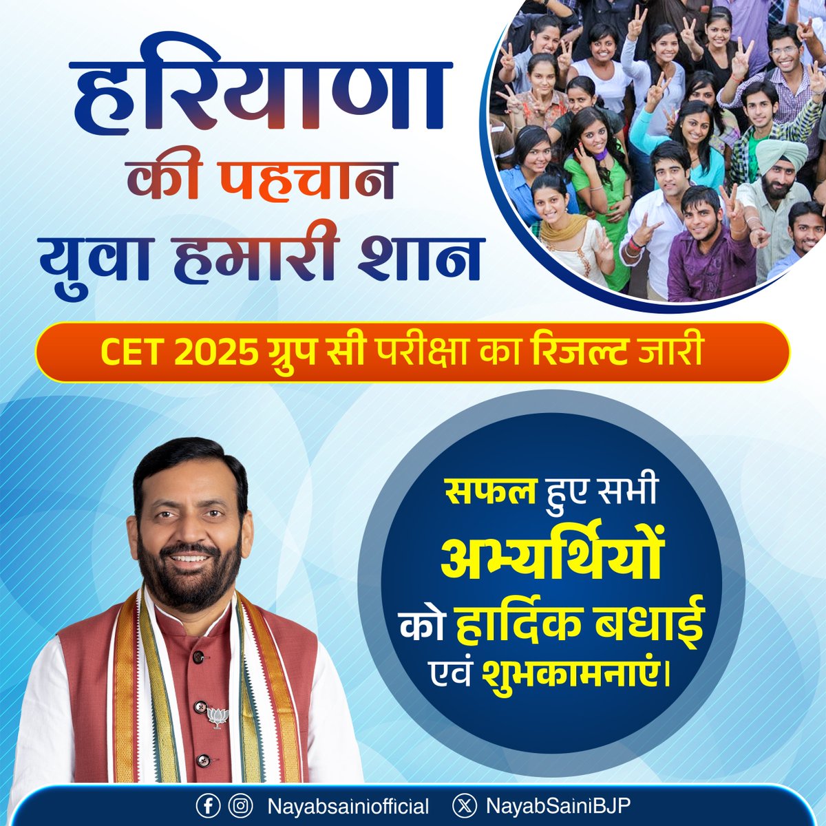 हरियाणा के सभी युवाओं को मेरी शुभकामनाएँ!

CET 2025 Group-C में सफल हुए सभी अभ्यर्थियों को हार्दिक बधाई! आपकी मेहनत और लगन रंग लाई है। 

हमारी सरकार युवाओं के उज्ज्वल भविष्य के लिए प्रतिबद्ध है।