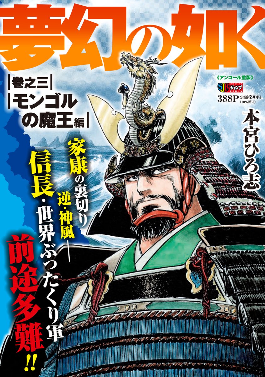 DUOTONE_design's tweet photo. 集英社 ジャンプリミックス『夢幻の如く 3巻』
《表紙》のデザインを担当しました。 #集英社 #ジャンプ #本宮ひろ志 #織田信長 https://t.co/SviApo31Kp https://t.co/2NQRQeummf