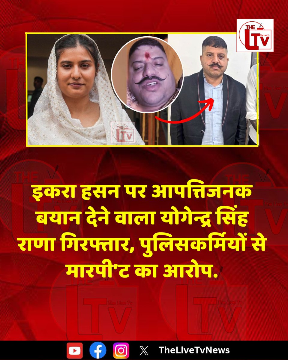thelivetvnews's tweet photo. इकरा हसन पर आपत्तिजनक बयान देने वाला योगेन्द्र सिंह राणा को मुरादाबाद पुलिस ने गिरफ्तार कर लिया है। राणा पर ड्यूटी पर तैनात पुलिसकर्मियों से मारपी'ट करने का आरोप है।
#Muradabad #PoliceAction #YogendraSinghRana #KarniSena #PoliceAssaultCase #ControversialRemarks #MoradabadNews #UPNews #BreakingNews