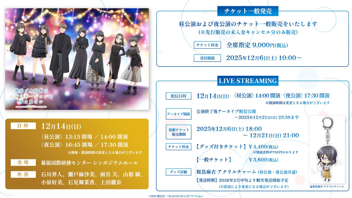 青春ブタ野郎はイルミネーションの夢を見ない💡 ＼ チケット一般発売