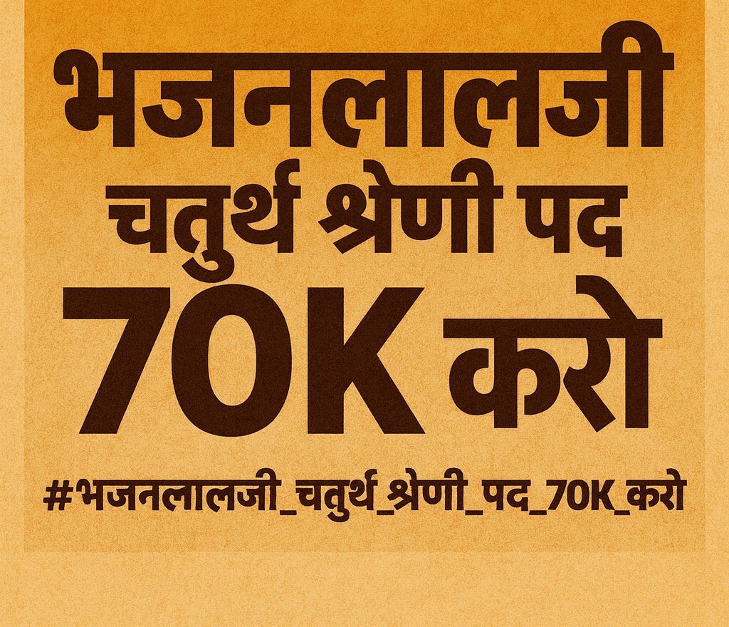 👉गरीब किसानों के बेटों की धैर्य की परीक्षा मत लो सरकार
चतुर्थ श्रेणी में पद बढ़ाकर करो 70 हज़ार 
#भजनलालजी_चतुर्थ_श्रेणी_पद_70K_करो 
<a href="/1stIndiaNews/">First India News</a> <a href="/alokrajRSSB/">Alok Raj</a> <a href="/Radhemahwa/">Radhe Meena</a> <a href="/SARITA_BISHNOI2/">SARITA_BISHNOI</a> <a href="/TheUpenYadav/">Upen Yadav (मोदी का परिवार)</a> <a href="/educationnagari/">Education Nagari</a> <a href="/JATbera1/">Bhera ram</a> @