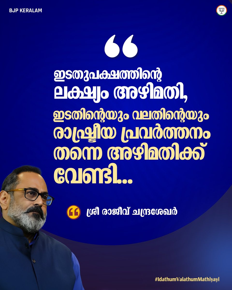 BJP4Keralam's tweet image. ഇടതിന്റെയും വലതിന്റെയും ലക്ഷ്യം അഴിമതി…

ഇടതിന്റെയും വലതിന്റെയും രാഷ്ട്രീയ പ്രവര്‍ത്തനം തന്നെ അഴിമതിക്ക് വേണ്ടി…

ശ്രീ രാജീവ് ചന്ദ്രശേഖര്‍

#IdathumValathumMathiyayi