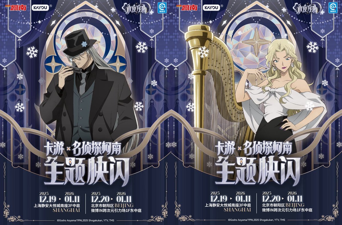 【中国限定イベント開催情報】

🎻#名探偵コナン × 卡游 KAYOU
🎹「永夜序曲」POP UP SHOP 📍上海、北京

会場限定＆描き下ろし先行発売グッズが続々登場！
特典コレクションカード、可動ぬいぐるみ、缶バッジなど、魅力的な新商品発売予定

詳細は後日続報お楽しみに

#コナン #DetectiveConan