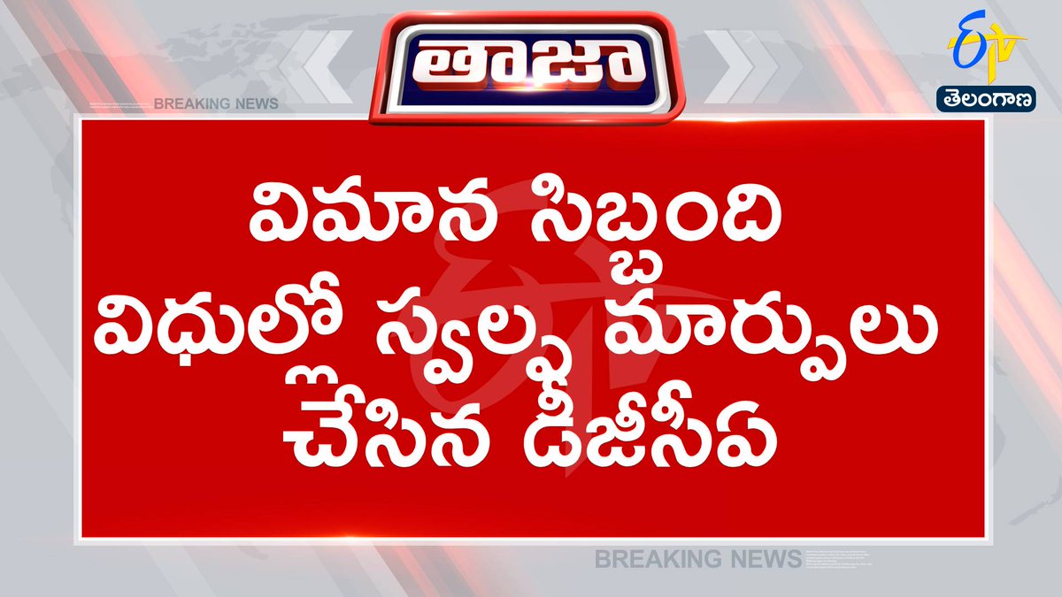 etvtelangana's tweet photo. #dgca
#flights
#weeklyrest
సిబ్బంది వారాంతపు విశ్రాంతి నిబంధనను ఎత్తివేసిన డీజీసీఏ
పలు విమానయాన సంస్థల విజ్ఞప్తి మేరకు డీజీసీఏ చర్యలు https://t.co/oOrT4TS8cm