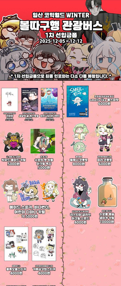 y0jang's tweet image. 12월 2025 코믹월드 WINTER "볼따구행 관광버스" 1차 선입금폼 입니다!

기간: 2025 - 12 - 05 ~ 12 - 12

1차 선입금폼으로, 최종인포와는 굿즈 목록이 다소 다를 예정입니다!

witchform.com/payform/?uuid=…

#서코 #트릭컬 #림버스컴퍼니 #블루아카 #스텔라소라 #디제이맥스