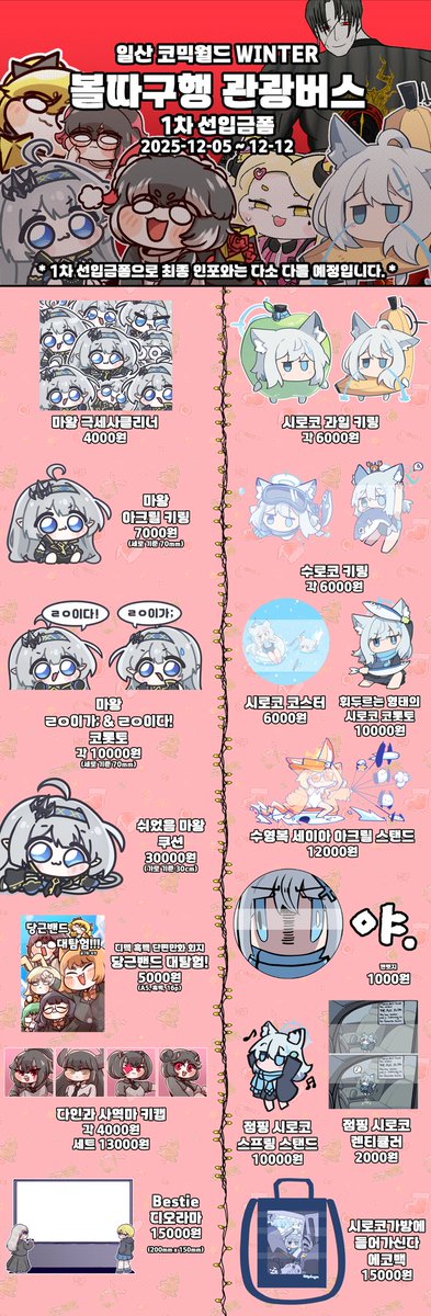 y0jang's tweet image. 12월 2025 코믹월드 WINTER "볼따구행 관광버스" 1차 선입금폼 입니다!

기간: 2025 - 12 - 05 ~ 12 - 12

1차 선입금폼으로, 최종인포와는 굿즈 목록이 다소 다를 예정입니다!

witchform.com/payform/?uuid=…

#서코 #트릭컬 #림버스컴퍼니 #블루아카 #스텔라소라 #디제이맥스