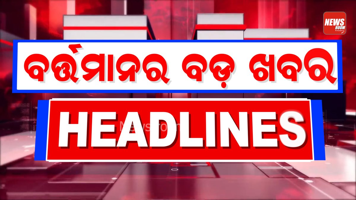 publicnews_room's tweet image. ବର୍ତ୍ତମାନର ବଡ଼ ଖବର | fullvideo : youtu.be/-M9WeJ_wPDM
#headlines #Barabatiticketsale #sandscam #burlastudentissue