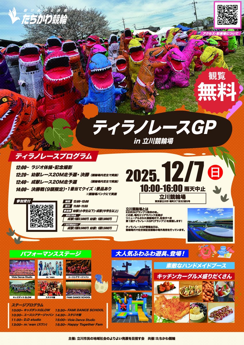 【ティラノレースGP in 立川競輪場 🦖】
議会真っ只中ではありますが…
今週末12月7日（日）、立川競輪場で開催される「ティラノレースGP」に成獣として出場します！
場所：立川競輪場
時間：10:00〜16:00（成獣のレースは12:40～）
観覧無料！ぜひ気軽にお立ち寄りください。