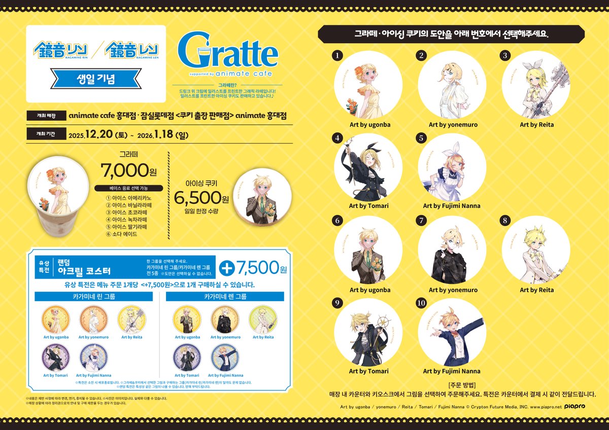 【#Gratte/#린 #렌】
카가미네 린&amp;렌 생일기념 Gratte
✨12/20(토)~1/18(일)✨개최 결정!

린&amp;렌의 다양한 일러스트가 그려진
#그라떼 쿠키🍪&amp;라떼🥤 판매!

💙유상특전 아크릴 코스터 증정

#잠실롯데 #애니메이트 에서 만나요!