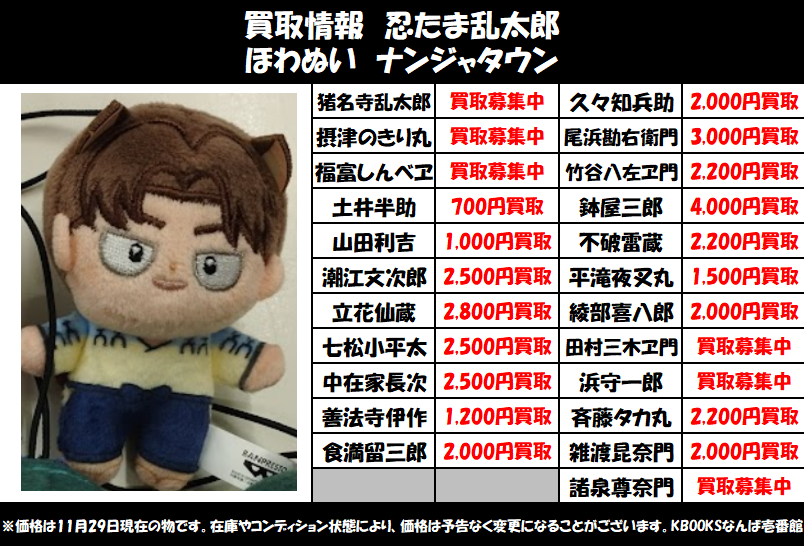商品紹介】忍たま🥷🥚 ほわぬい各種お取り扱い中です🎶 買取も大募集中