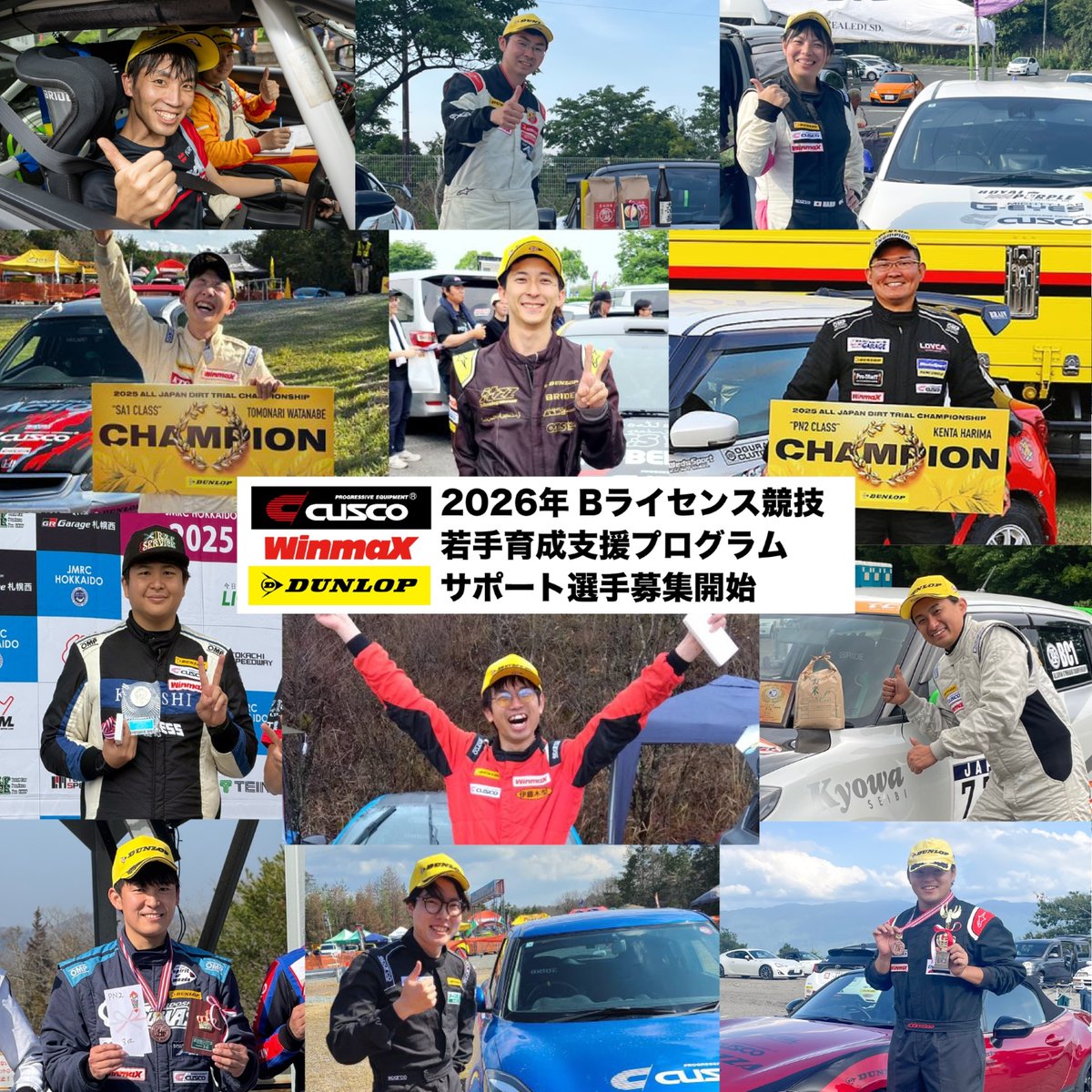 CUSCO＆WinmaX＆DUNLOP・Bライセンス競技若手育成支援プログラム・2026年サポート選手募集開始のお知らせ

株式会社キャロッセ（群馬県高崎市・代表取締役 長瀬努）、WinmaXブランドを展開するエムケーカシヤマ株式会社（長野県佐久市・代表取締役