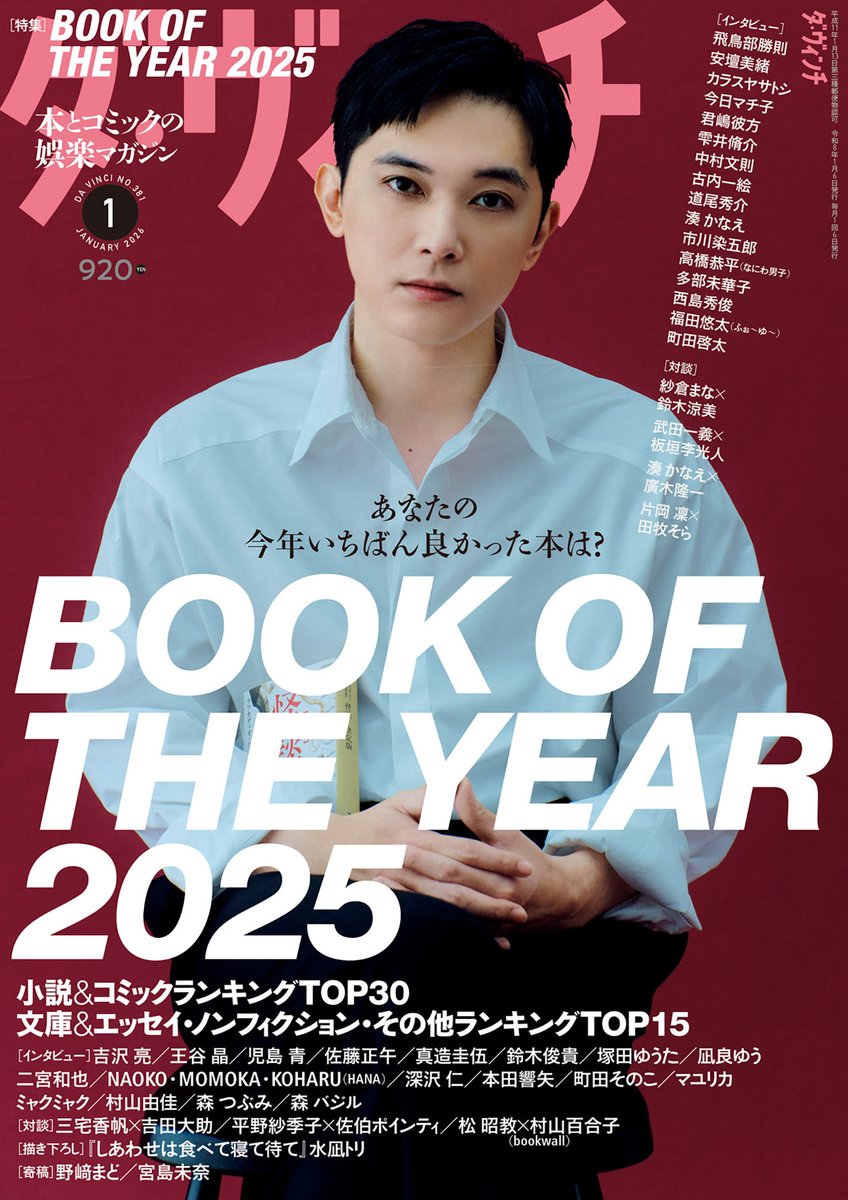 吉沢亮、「ダ・ヴィンチ 2026年1月号」表紙に登場。二宮和也、HANA