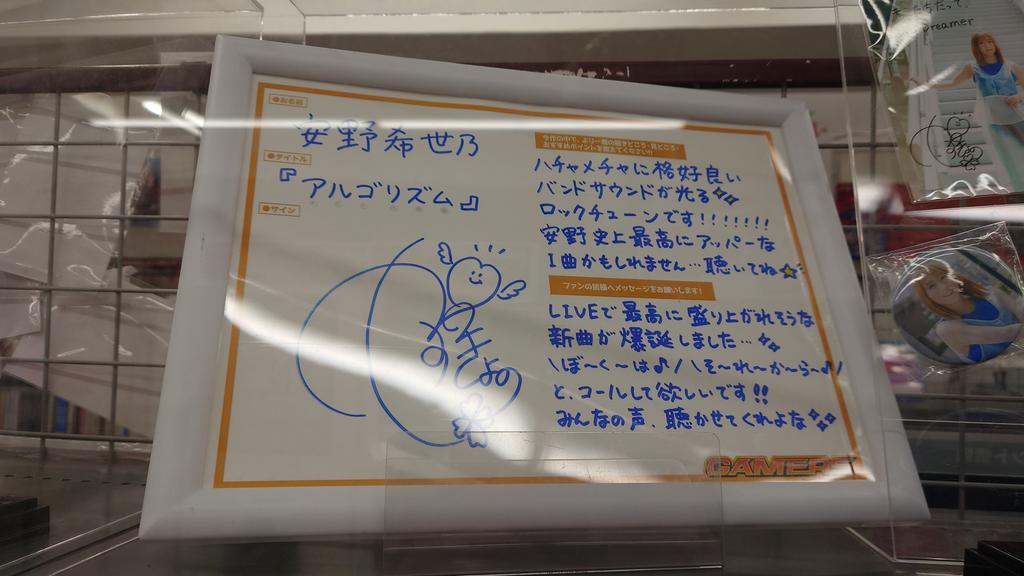 ゲマ本店もサイン色紙やボールやら見たよ♪ #安野希世乃 #アルゴリズム