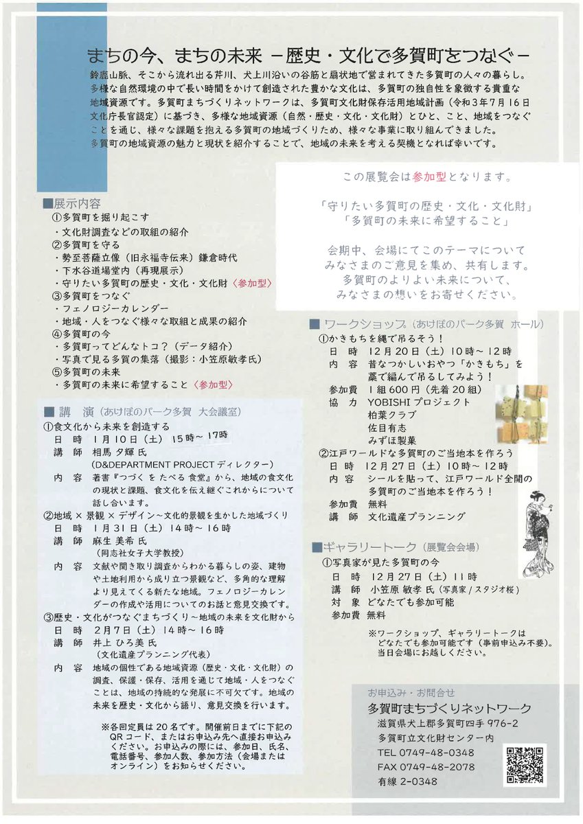 滋賀県の東部にあり、岐阜県、三重県との県境に位置する多賀町。
人々の暮らしと自然が密接にかかわり、豊かな文化をつくりあげてきたこの地域の魅力と今を紹介する企画展示「まちの今、まちの未来」が12月20日～来年2月14日まで開催されます。