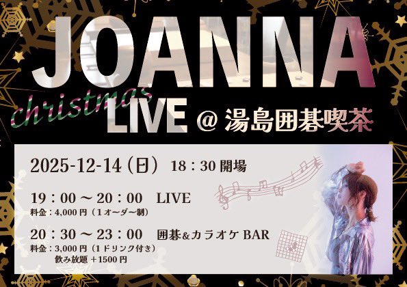 12月はライブ2DAYS🌲🎙️

🖤12/13(土)
Betty birthday show @ 六本木YAVAY
ダンサー達と送るゴージャスでアツい夜、一緒に楽しもう💋 <a href="/yavay_betty/">Betty@バーレスクヤバイ</a> 

🤍12/14(日)
Joanna Christmas LIVE @湯島囲碁喫茶
囲碁喫茶でライブのあとは、囲碁とカラオケも楽しめます🎶 <a href="/igoyushima/">湯島囲碁喫茶｜オンライン囲碁サロン</a> 
ご予約↓