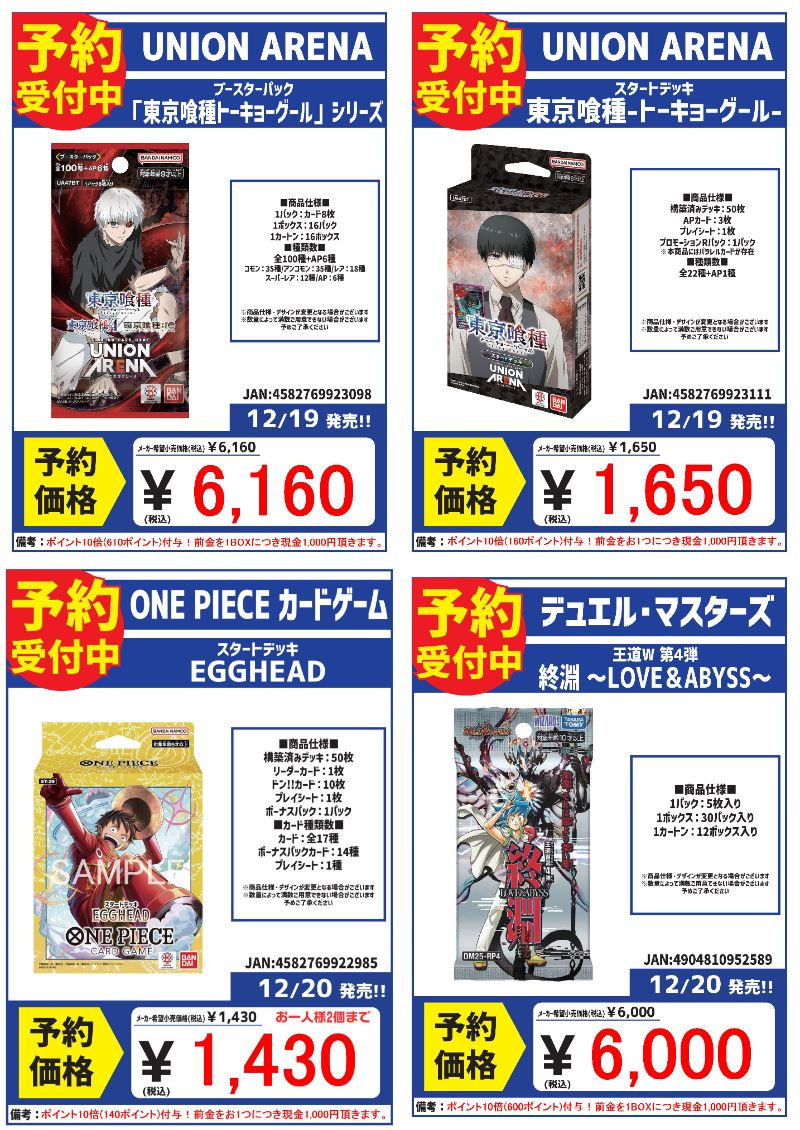 今週限定値下げ（お買得） フクオカ2BOX ヒロシマ1BOX 新作予約情報】② 12月発売商品の予約受付中です🤩 ご予約は是非当店