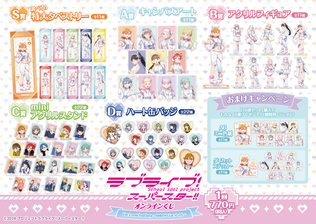💫販売開始💫 『ラブライブ！スーパースター!!』オンラインくじ Ver