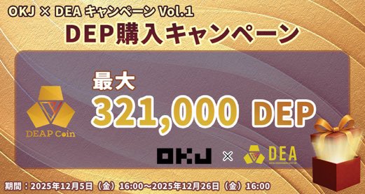 🎉 #DEA × #OKJ キャンペーンVol.1 本日から開催中！

OKJで #DEAPcoin(#DEP)購入で最大321,000 DEPボーナスゲット！🎁

ぜひお見逃しなく！🔥

📅12/5(金)16:00～12/26(金)16:00

詳細はこちら👇
✅PR TIMES: prtimes.jp/main/html/rd/p…

#PlayMining