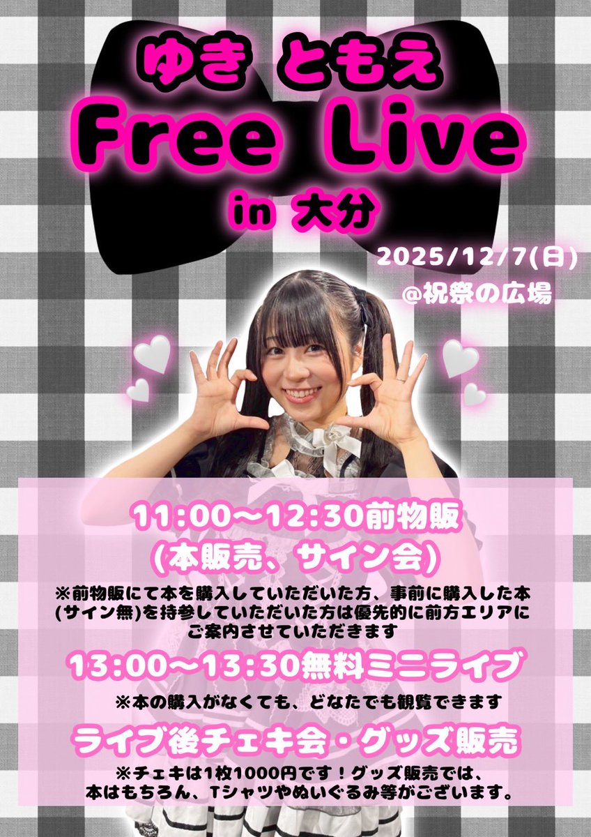 きえちゃん★12/18発送予定 2025/12/07(日) 祝祭の広場 「ゆき ともえ Free Live in 大分」 N-F
