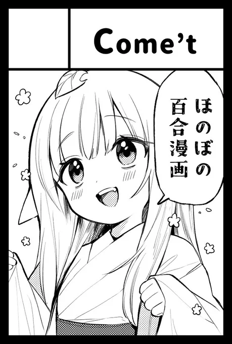 コミティア155申し込みました!
スペースいただければ『ほのぼの百合漫画』が出ます☺️✨
グッズ作ってほしいご要望があれば作ります◎ 