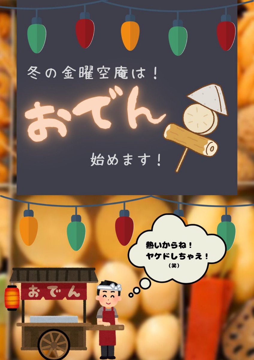 12月5日

師走でごわす！
みんな何かとバタバタしてるのではないでしょうか😁
冬も本気を出してきたので温泉でも入って温まりたいですね♨️
道後温泉オススメですよ！

今日も空庵19時オープン！
金曜空庵「出汁に浸かったおでん」です😋
