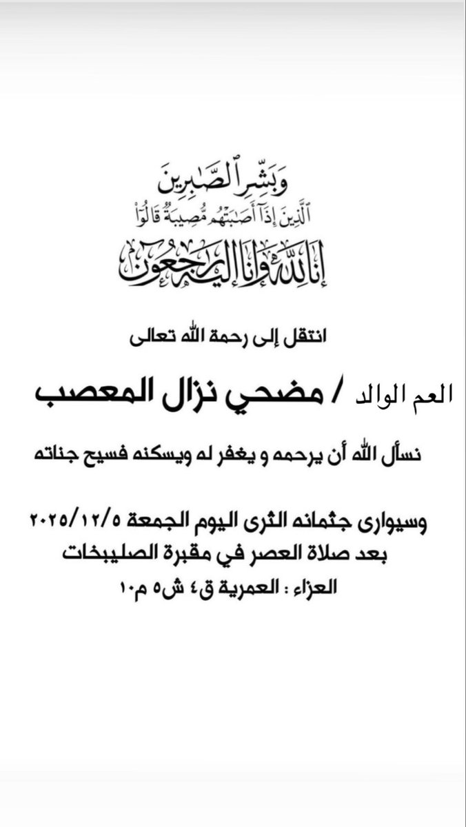 إنا لله وإنا إليه راجعون

العم الوالد / مضحي نزال المعصب 

الدفان اليوم بعد صلاة العصر .