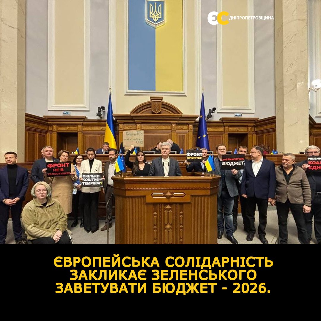 ES_Dnipropetrov's tweet image. Європейська Солідарність закликає Зеленського заветувати бюджет - 2026.

Маємо кілька тижнів до початку 26 року, аби переглянути бюджет і вчинити справедливо до Армії, піднявши виплати військовим.