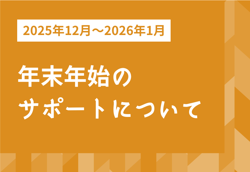 EventForm_Eve's tweet photo. ＼年末年始のサポートについて／
【イーベ！サービス全体 】
普段通りご利用可能
【 電話 】
2025年12月26日～2026年1月4日の間、お問い合わせ対応をお休みいたします

※期間中、アクセス集中が想定される申込受付を予定されている場合は、お早めにお声掛けください

詳細 > https://t.co/z0PWSvPVHf https://t.co/3qtSQrIWH5
