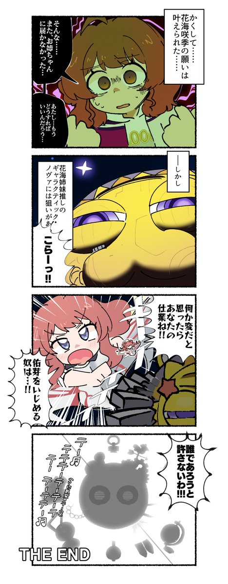 ギャラクティック・ノヴァと、花海咲季の4コマです