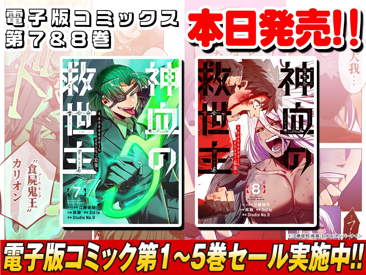 ／
🎉 電子版コミックス第7 &amp; 8巻 本日発売！！
＼

激闘の黒の一派編を収録した電子版コミックス第7 &amp; 8巻は本日12月5日(金)発売です🌈

さらに新刊発売を記念して… 
既刊【第1〜5巻】もセール実施中です！🉐✨ 
未読の方も、この機会にぜひイッキ読みを！

#神血の救世主
