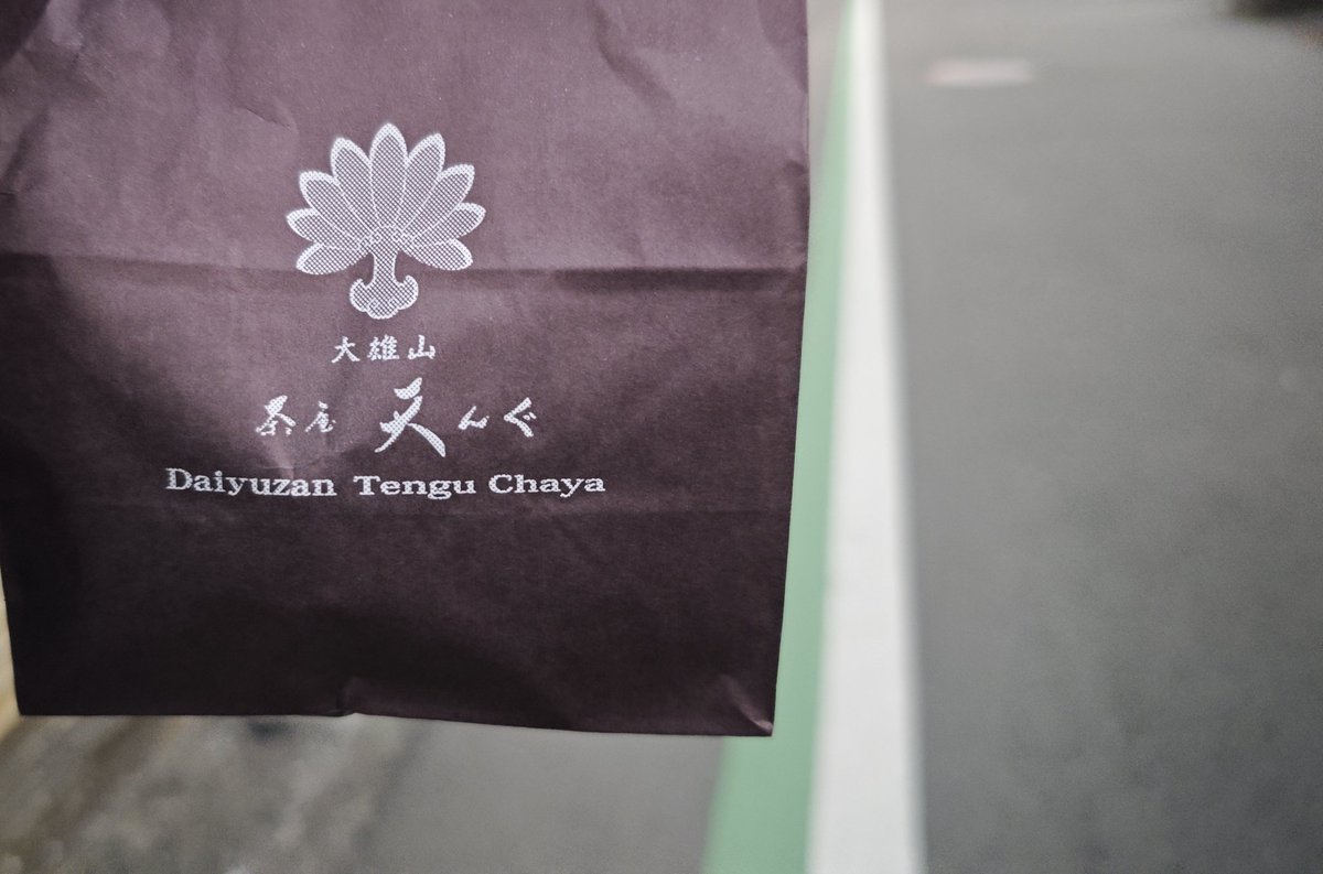 大雄山天狗饅頭!