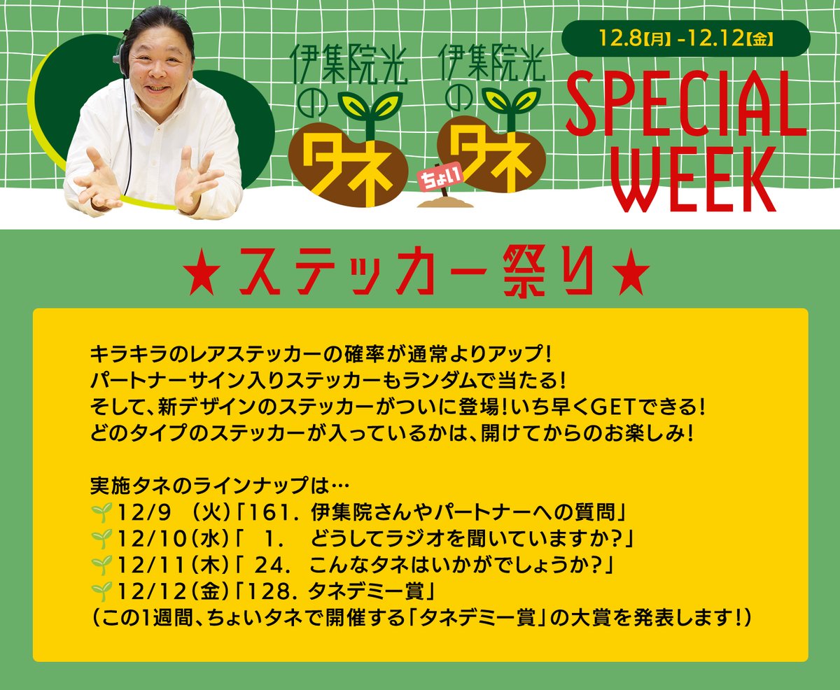 伊集院光　ラジオ　ノベルティ ラジオ番組のノベルティを虫干し | 【公式】大倉治療院 | 秋田市