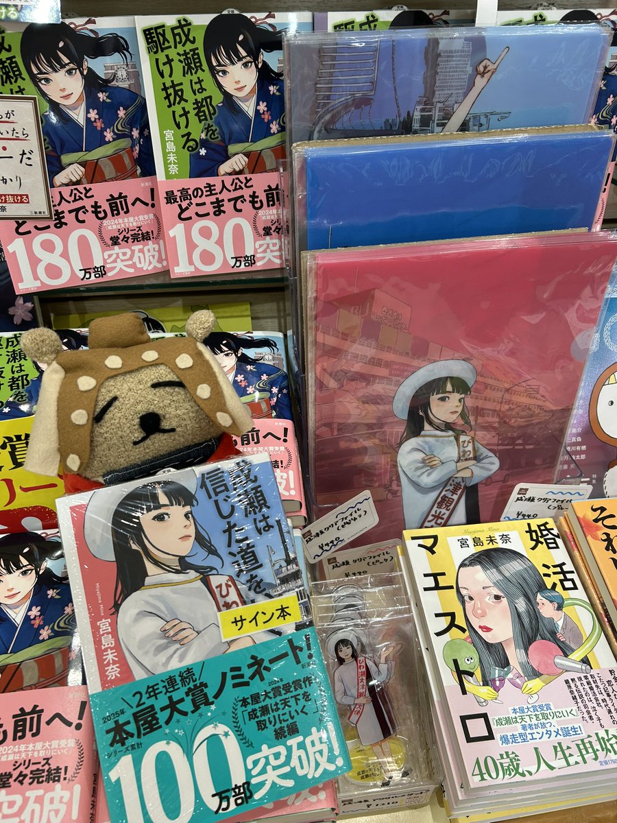 サイン本&グッズ入荷！】 『成瀬は信じた道をいく』新潮社 いまなら