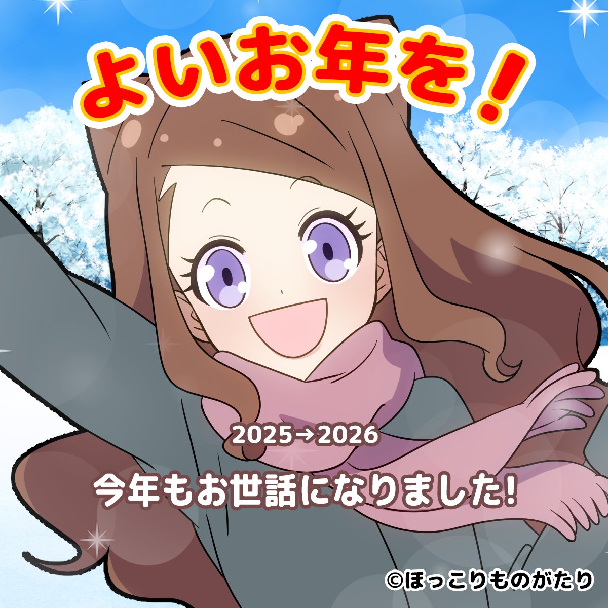 hokkoristory's tweet photo. 今年もたくさんの応援をありがとうございました！
 ”ほっこり”としたひとときを
どうぞゆっくりお過ごしください😊

#ほっこりものがたり #今年もお世話になりました ＃よいお年を https://t.co/Asy1j0qRHf