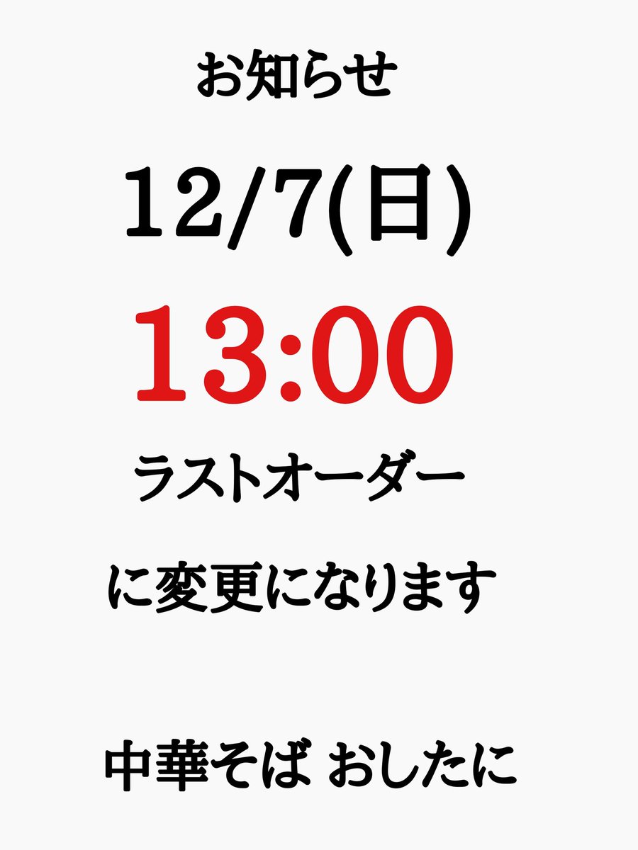 いつもありがとうございます 今週の日曜日、営業時間変更になります ご