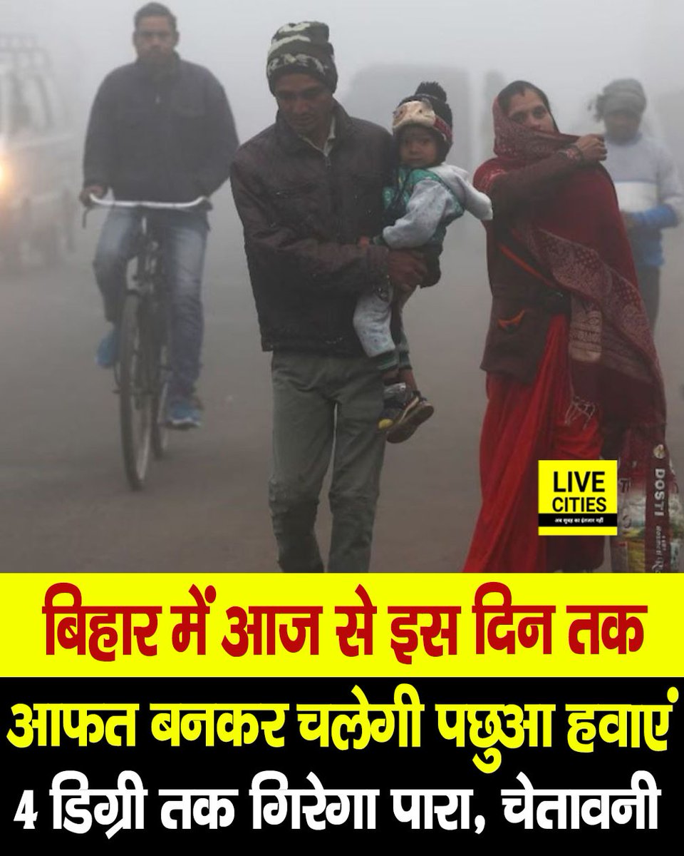 Live_Cities's tweet photo. दिसंबर महीने की शुरुआत होते ही बिहार में ठंड बढ़ने लगी है. इस बीच मौसम विभाग की माने तो, आज से दो दिनों तक पछुआ हवाएं लोगों को परेशान करने वाली है. इसके साथ ही लगभग 4 डिग्री सेल्सियस तक पारा गिर सकता है.

#Meteorological_Department_News #Westerly_Winds #December_News #Bihar_Alert #BiharNews #LiveCities