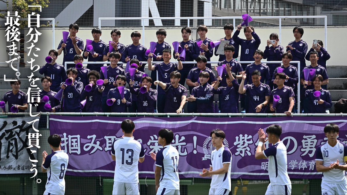 明治大学体育会サッカー部【公式】 (@meidaisoccer) / Posts / X