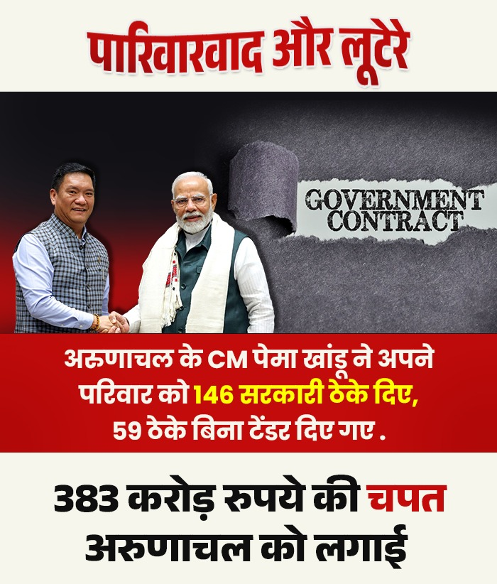 अरुणाचल प्रदेश के CM पेमा खांडू ने अपने परिवार को 146 सरकारी ठेके दिए, जिनमें से 59 ठेके बिना टेंडर प्रक्रिया के थे !

 इस घोटाले से राज्य को 383 करोड़ रुपये का नुकसान हुआ है !

भाजपाई जनता का पेट काटकर सिर्फ माला बनाना जानते हैं !!

#Scam #Loot #Lutera #BJP #ArunachalPradesh