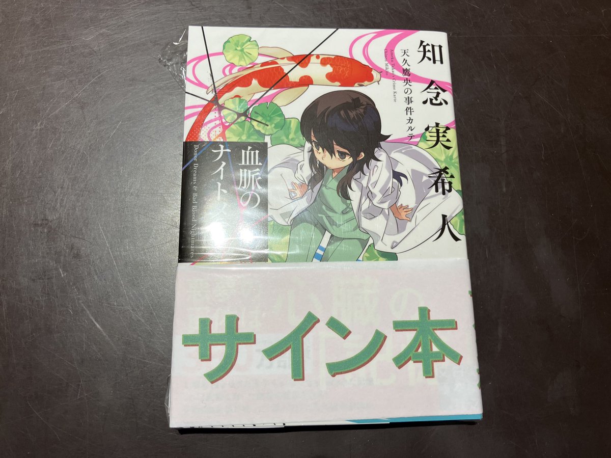 血脈のナイトメアサイン本 #知念実希人 #実業之日本社文庫 サイン本