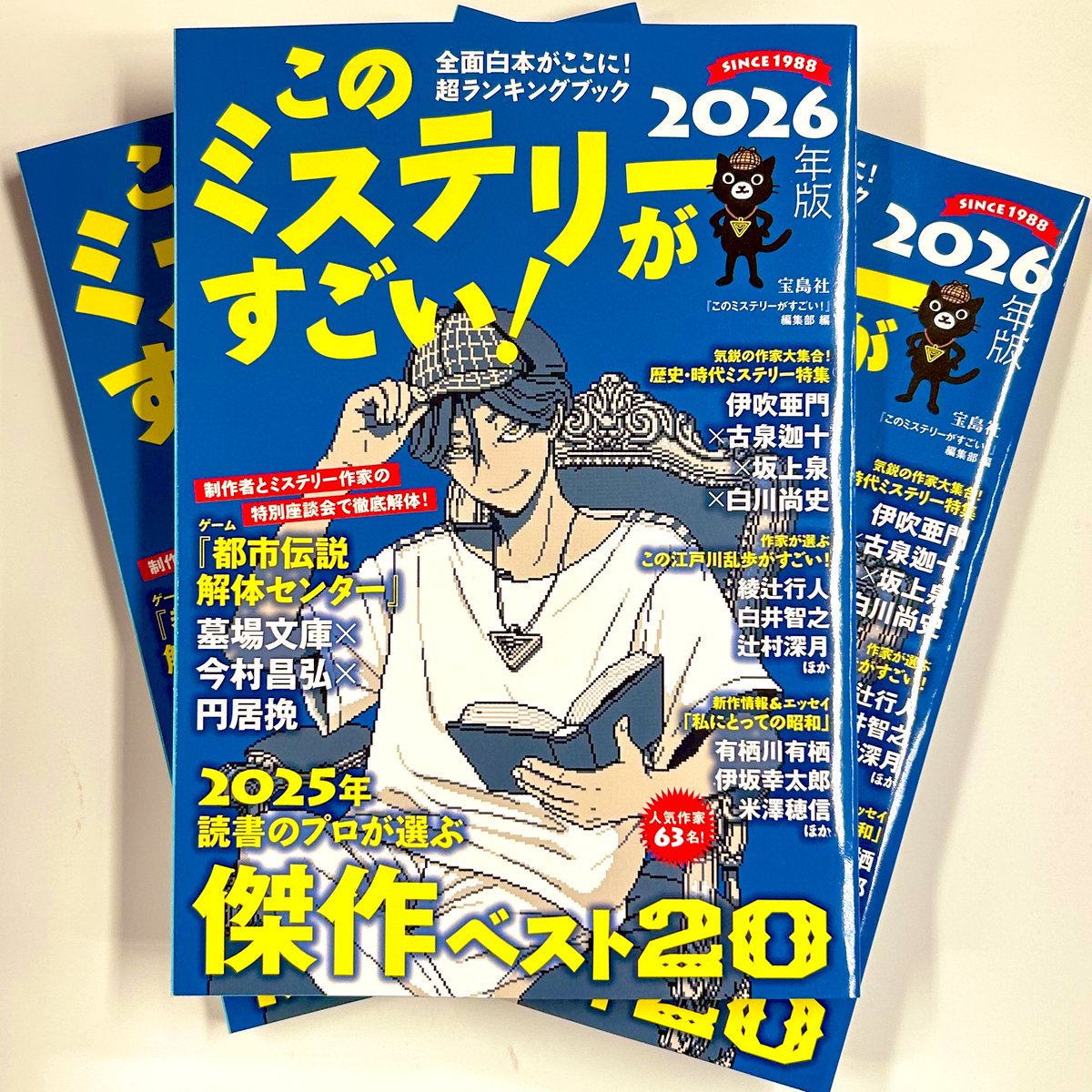🎊本日発売🎊 『このミステリーがすごい！ 2026年版』がとうとう発売